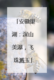 安徽巢湖：深山美瀑，飞珠溅玉