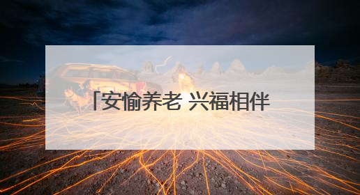 安愉养老 兴福相伴｜兴业银行福州分行联合福州市老年大学点亮安愉文化生活