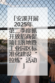 安溪开展2025年第二季度抓开放招商促项目落地暨工业园区标准化建设“拉练”活动