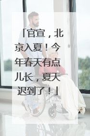 官宣，北京入夏！今年春天有点儿长，夏天迟到了！