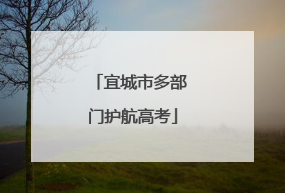 宜城市多部门护航高考