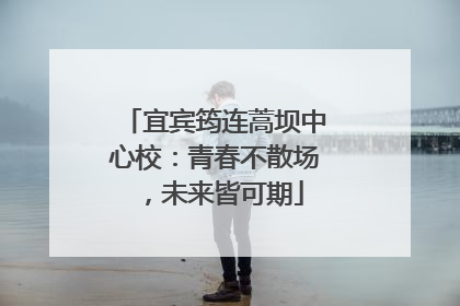 宜宾筠连蒿坝中心校：青春不散场，未来皆可期