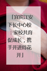 宜宾江安下长中心校：家校共育促成长，携手并进待花开