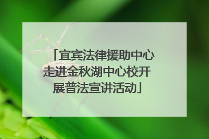 宜宾法律援助中心走进金秋湖中心校开展普法宣讲活动