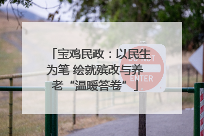宝鸡民政：以民生为笔 绘就殡改与养老“温暖答卷”