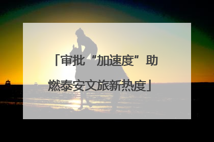 审批“加速度”助燃泰安文旅新热度
