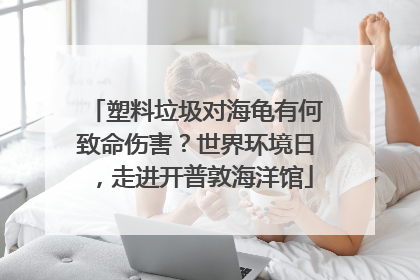 塑料垃圾对海龟有何致命伤害？世界环境日，走进开普敦海洋馆