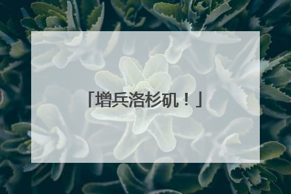 增兵洛杉矶！