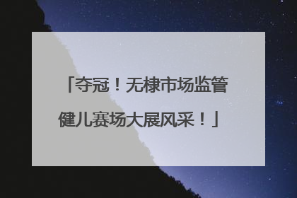 夺冠！无棣市场监管健儿赛场大展风采！