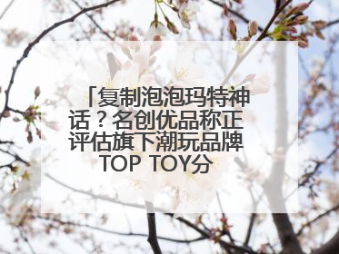 复制泡泡玛特神话？名创优品称正评估旗下潮玩品牌TOP TOY分拆上市可能性