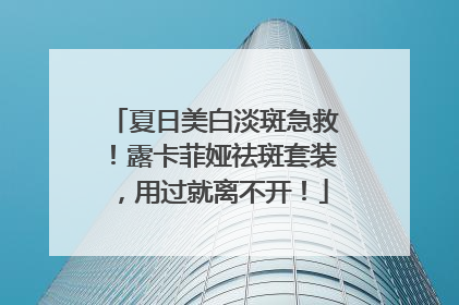 夏日美白淡斑急救！露卡菲娅祛斑套装，用过就离不开！