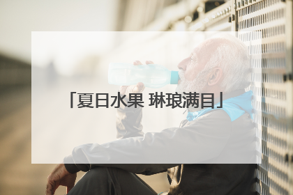 夏日水果 琳琅满目