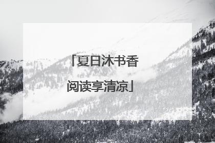 夏日沐书香 阅读享清凉