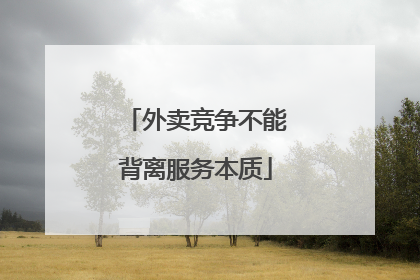 外卖竞争不能背离服务本质