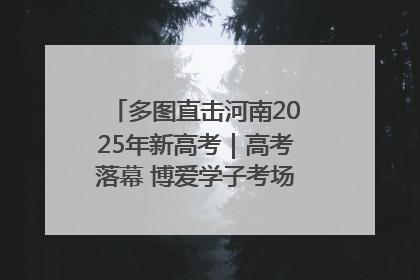 多图直击河南2025年新高考｜高考落幕 博爱学子考场外收获暖心祝福