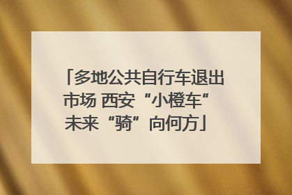 多地公共自行车退出市场 西安“小橙车”未来“骑”向何方