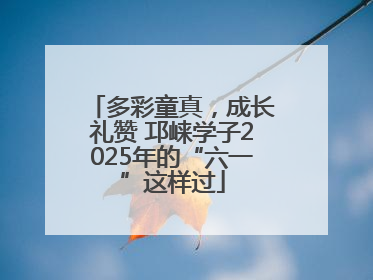 多彩童真，成长礼赞 邛崃学子2025年的“六一”这样过