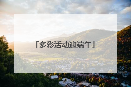多彩活动迎端午