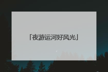 夜游运河好风光