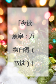 夜读｜蔡皋：万物自得（节选）