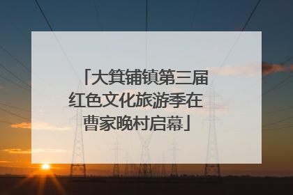大箕铺镇第三届红色文化旅游季在曹家晚村启幕