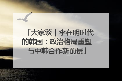 大家谈｜李在明时代的韩国：政治格局重塑与中韩合作新前景