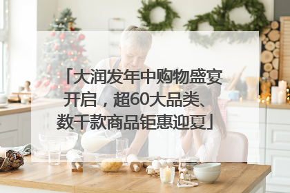 大润发年中购物盛宴开启，超60大品类、数千款商品钜惠迎夏
