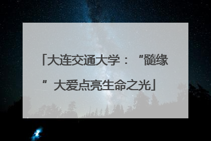 大连交通大学：“髓缘”大爱点亮生命之光