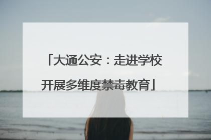 大通公安：走进学校开展多维度禁毒教育