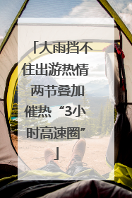 大雨挡不住出游热情 两节叠加催热“3小时高速圈”