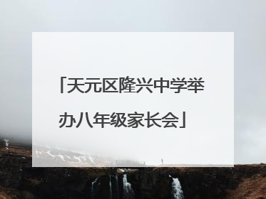 天元区隆兴中学举办八年级家长会