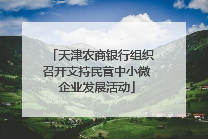 天津农商银行组织召开支持民营中小微企业发展活动
