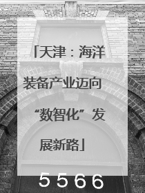 天津：海洋装备产业迈向“数智化”发展新路