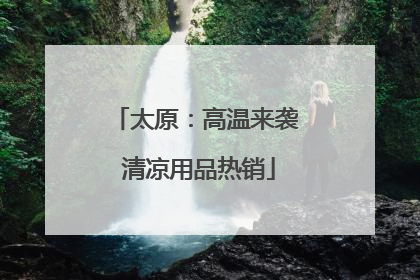 太原：高温来袭 清凉用品热销