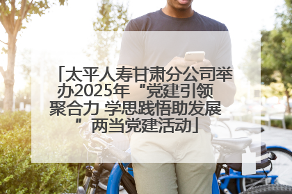 太平人寿甘肃分公司举办2025年“党建引领聚合力 学思践悟助发展”两当党建活动