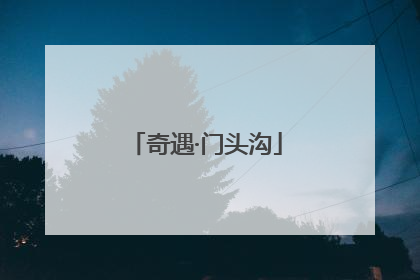 奇遇·门头沟