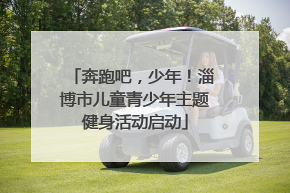 奔跑吧，少年！淄博市儿童青少年主题健身活动启动