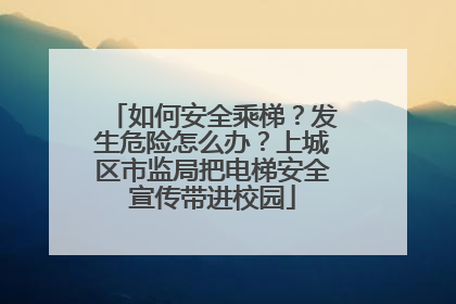 如何安全乘梯？发生危险怎么办？上城区市监局把电梯安全宣传带进校园