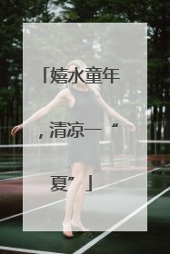 嬉水童年，清凉一“夏”
