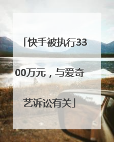 快手被执行3300万元，与爱奇艺诉讼有关