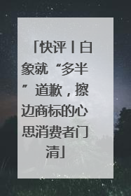 快评丨白象就“多半”道歉，擦边商标的心思消费者门清