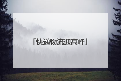 快递物流迎高峰