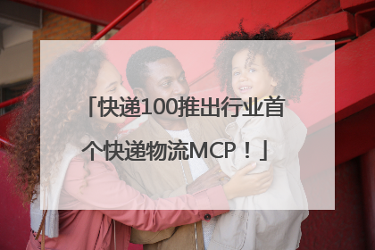 快递100推出行业首个快递物流MCP！