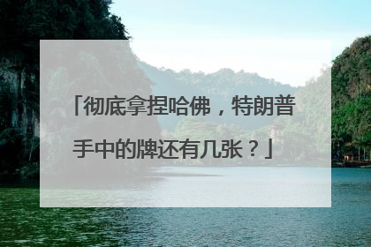 彻底拿捏哈佛，特朗普手中的牌还有几张？