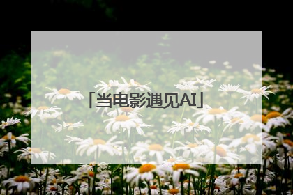 当电影遇见AI