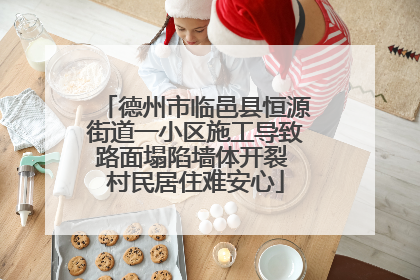德州市临邑县恒源街道一小区施工导致路面塌陷墙体开裂 村民居住难安心