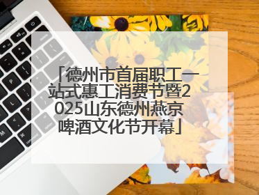 德州市首届职工一站式惠工消费节暨2025山东德州燕京啤酒文化节开幕