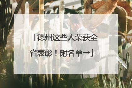 德州这些人荣获全省表彰！附名单→