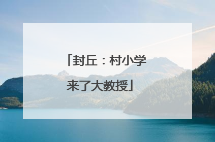 封丘：村小学来了大教授