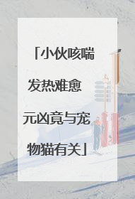 小伙咳喘发热难愈 元凶竟与宠物猫有关